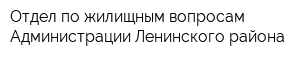 Отдел по жилищным вопросам Администрации Ленинского района