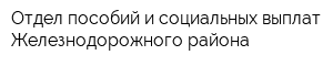 Отдел пособий и социальных выплат Железнодорожного района
