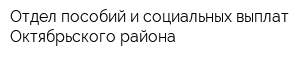 Отдел пособий и социальных выплат Октябрьского района