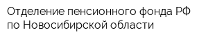 Отделение пенсионного фонда РФ по Новосибирской области