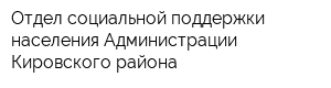 Отдел социальной поддержки населения Администрации Кировского района