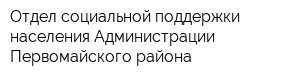 Отдел социальной поддержки населения Администрации Первомайского района