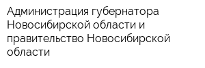 Администрация губернатора Новосибирской области и правительство Новосибирской области
