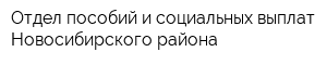 Отдел пособий и социальных выплат Новосибирского района