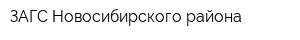 ЗАГС Новосибирского района