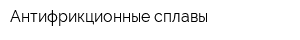 Антифрикционные сплавы