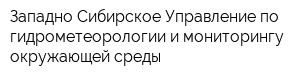 Западно-Сибирское Управление по гидрометеорологии и мониторингу окружающей среды