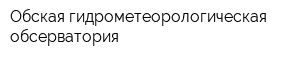 Обская гидрометеорологическая обсерватория