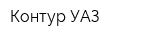 Контур-УАЗ