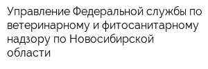 Управление Федеральной службы по ветеринарному и фитосанитарному надзору по Новосибирской области