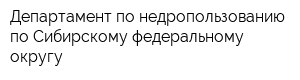 Департамент по недропользованию по Сибирскому федеральному округу