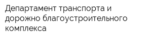 Департамент транспорта и дорожно-благоустроительного комплекса