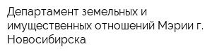 Департамент земельных и имущественных отношений Мэрии г Новосибирска