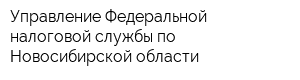 Управление Федеральной налоговой службы по Новосибирской области