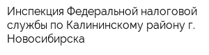 Инспекция Федеральной налоговой службы по Калининскому району г Новосибирска