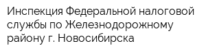 Инспекция Федеральной налоговой службы по Железнодорожному району г Новосибирска