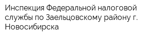 Инспекция Федеральной налоговой службы по Заельцовскому району г Новосибирска