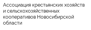 Ассоциация крестьянских хозяйств и сельскохозяйственных кооперативов Новосибирской области
