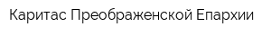 Каритас Преображенской Епархии