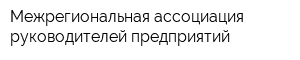 Межрегиональная ассоциация руководителей предприятий