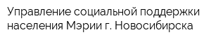 Управление социальной поддержки населения Мэрии г Новосибирска