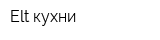 Elt кухни