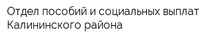 Отдел пособий и социальных выплат Калининского района