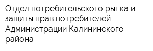 Отдел потребительского рынка и защиты прав потребителей Администрации Калининского района