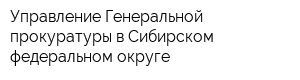 Управление Генеральной прокуратуры в Сибирском федеральном округе