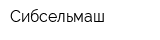 Сибсельмаш