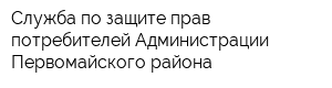 Служба по защите прав потребителей Администрации Первомайского района