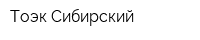 Тоэк Сибирский