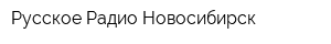 Русское Радио Новосибирск