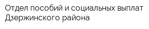 Отдел пособий и социальных выплат Дзержинского района