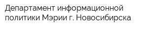 Департамент информационной политики Мэрии г Новосибирска