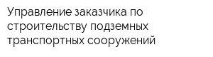 Управление заказчика по строительству подземных транспортных сооружений