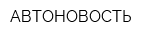 АВТОНОВОСТЬ