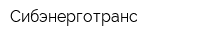 Сибэнерготранс