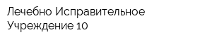 Лечебно-Исправительное Учреждение-10