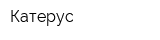 Катерус