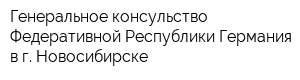 Генеральное консульство Федеративной Республики Германия в г Новосибирске