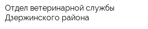 Отдел ветеринарной службы Дзержинского района