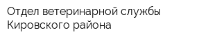 Отдел ветеринарной службы Кировского района