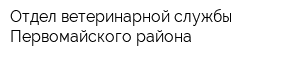 Отдел ветеринарной службы Первомайского района