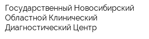 Государственный Новосибирский Областной Клинический Диагностический Центр