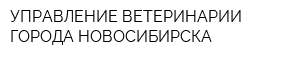 УПРАВЛЕНИЕ ВЕТЕРИНАРИИ ГОРОДА НОВОСИБИРСКА