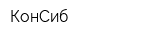 КонСиб