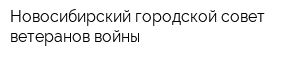 Новосибирский городской совет ветеранов войны