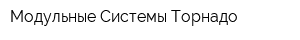 Модульные Системы Торнадо
