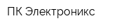 ПК-Электроникс